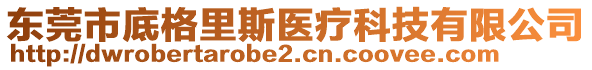 東莞市底格里斯醫(yī)療科技有限公司