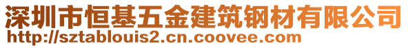 深圳市恒基五金建筑鋼材有限公司