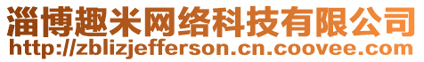 淄博趣米網(wǎng)絡(luò)科技有限公司