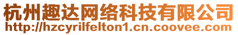 杭州趣達網(wǎng)絡(luò)科技有限公司