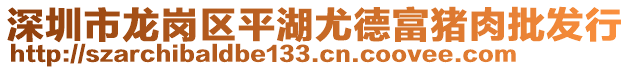 深圳市龍崗區(qū)平湖尤德富豬肉批發(fā)行