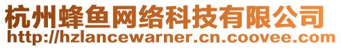 杭州蜂魚網(wǎng)絡(luò)科技有限公司