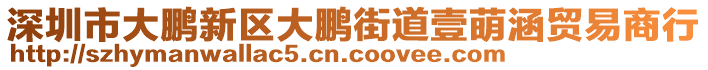 深圳市大鵬新區(qū)大鵬街道壹萌涵貿(mào)易商行