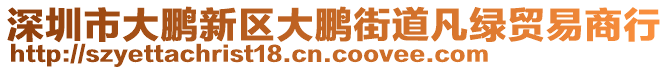 深圳市大鵬新區(qū)大鵬街道凡綠貿(mào)易商行