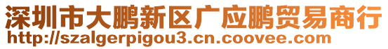 深圳市大鹏新区广应鹏贸易商行