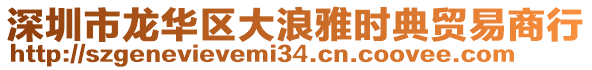 深圳市龍華區(qū)大浪雅時(shí)典貿(mào)易商行