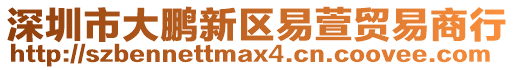 深圳市大鹏新区易萱贸易商行