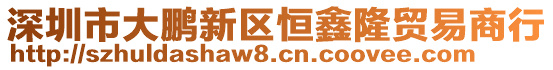 深圳市大鹏新区恒鑫隆贸易商行