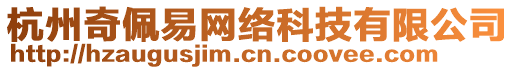 杭州奇佩易網(wǎng)絡(luò)科技有限公司