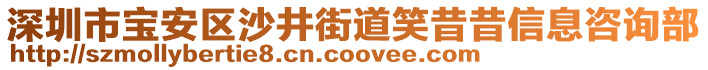 深圳市寶安區(qū)沙井街道笑昔昔信息咨詢(xún)部