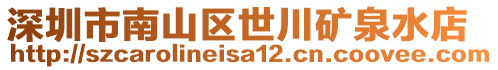 深圳市南山區(qū)世川礦泉水店