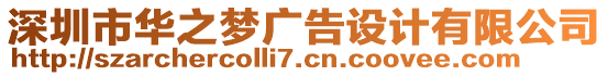 深圳市華之夢(mèng)廣告設(shè)計(jì)有限公司