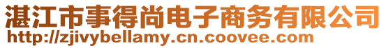 湛江市事得尚电子商务有限公司