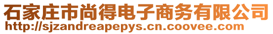 石家莊市尚得電子商務(wù)有限公司