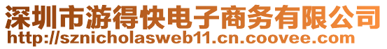 深圳市游得快電子商務(wù)有限公司