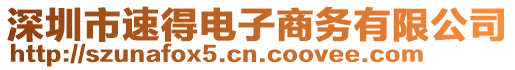 深圳市速得電子商務有限公司