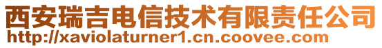 西安瑞吉電信技術(shù)有限責(zé)任公司