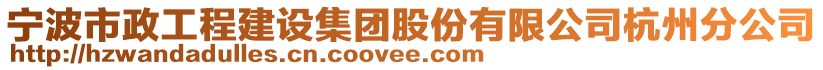 寧波市政工程建設(shè)集團股份有限公司杭州分公司