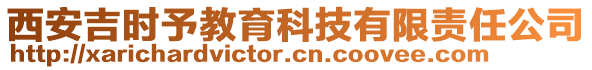 西安吉時(shí)予教育科技有限責(zé)任公司