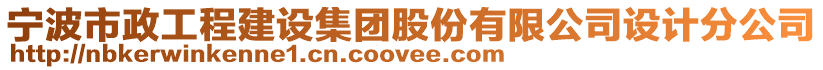 寧波市政工程建設(shè)集團(tuán)股份有限公司設(shè)計(jì)分公司