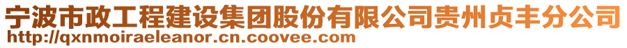 宁波市政工程建设集团股份有限公司贵州贞丰分公司