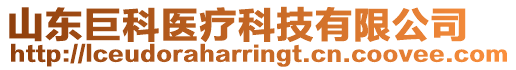 山東巨科醫(yī)療科技有限公司