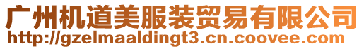 廣州機(jī)道美服裝貿(mào)易有限公司