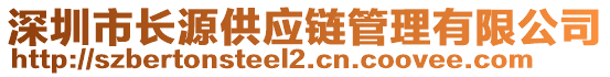 深圳市長源供應(yīng)鏈管理有限公司