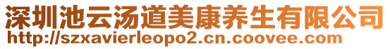 深圳池云汤道美康养生有限公司