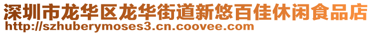 深圳市龍華區(qū)龍華街道新悠百佳休閑食品店