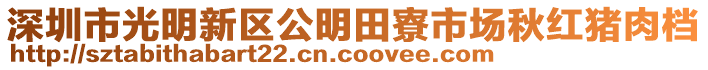 深圳市光明新區(qū)公明田寮市場秋紅豬肉檔