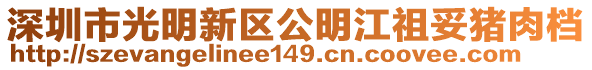 深圳市光明新區(qū)公明江祖妥豬肉檔