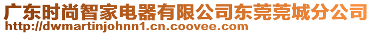 廣東時(shí)尚智家電器有限公司東莞莞城分公司