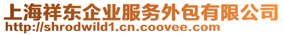 上海祥東企業(yè)服務(wù)外包有限公司