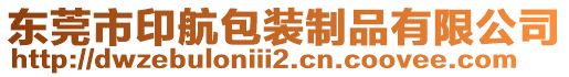 東莞市印航包裝制品有限公司