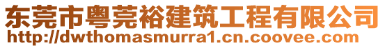 東莞市粵莞裕建筑工程有限公司