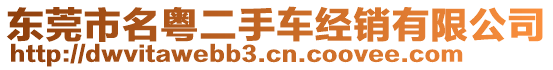 東莞市名粵二手車經(jīng)銷有限公司