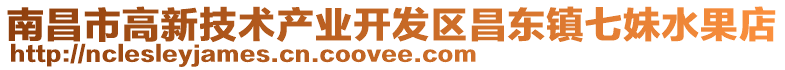 南昌市高新技術(shù)產(chǎn)業(yè)開發(fā)區(qū)昌東鎮(zhèn)七妹水果店