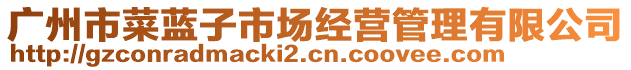 廣州市菜藍子市場經營管理有限公司