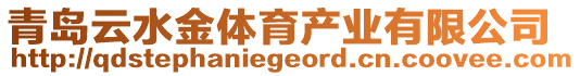 青島云水金體育產(chǎn)業(yè)有限公司