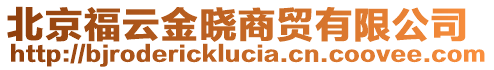 北京福云金晓商贸有限公司