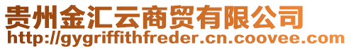 貴州金匯云商貿(mào)有限公司