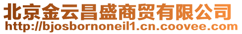 北京金云昌盛商貿有限公司