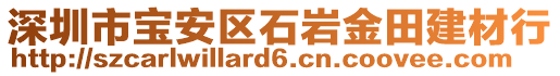 深圳市寶安區(qū)石巖金田建材行