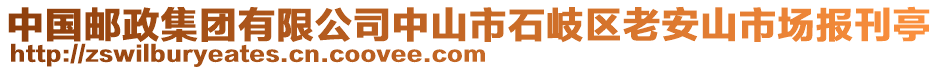 中國郵政集團有限公司中山市石岐區(qū)老安山市場報刊亭