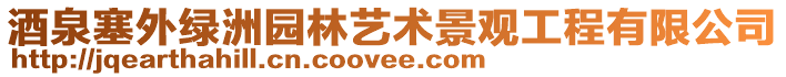 酒泉塞外綠洲園林藝術(shù)景觀工程有限公司