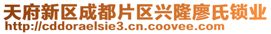 天府新區(qū)成都片區(qū)興隆廖氏鎖業(yè)