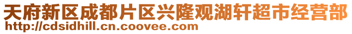 天府新區(qū)成都片區(qū)興隆觀湖軒超市經(jīng)營部