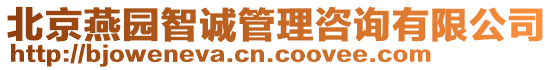 北京燕園智誠管理咨詢有限公司