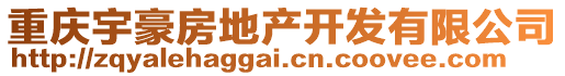 重庆宇豪房地产开发有限公司